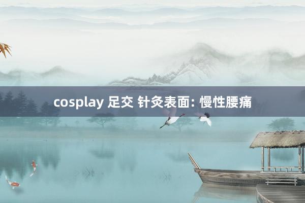 cosplay 足交 针灸表面: 慢性腰痛